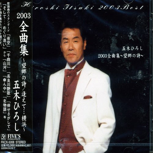 2003全曲集～望郷の詩～ | 五木ひろし | オリコンニュース（ORICON NEWS）